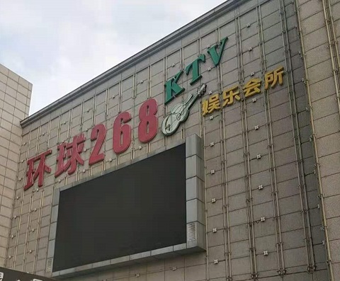 衡水环球268KTV消费价格点评