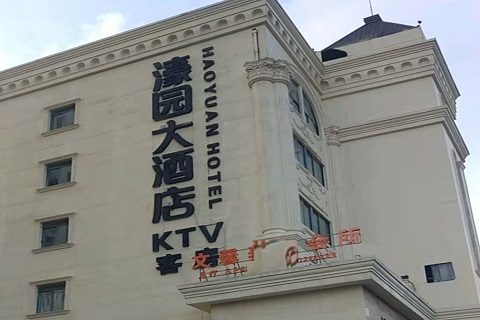 衡水濠园会KTV消费价格