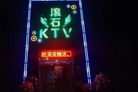 衡水滚石国际KTV